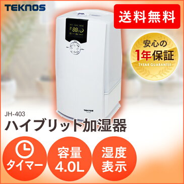 加湿器 ハイブリット 4L JH-403 送料無料 TEKNOS テクノス 加湿器 加湿機 潤い ハイブリッド式加湿器 省エネ 乾燥対策 ミスト 潤い 秋 冬 季節家電 コンパクト 湿度 スチーム 加湿機　TEKNOS ホワイト おしゃれ ホワイト