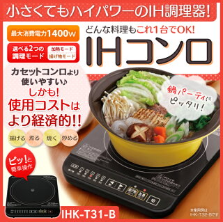 【送料無料】アイリスオーヤマIHコンロ1400WIHK-T31-Bブラック【調理料理送料無料人気】