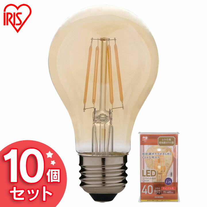 【10個セット】LEDフィラメント電球 レトロ風琥珀調ガラス製 40形相当 キャンドル色 LDA4C-G-FK アイリスオーヤマ