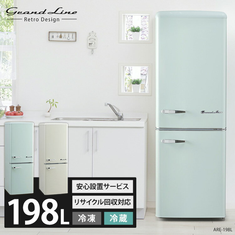 ＼2000円OFFクーポン★10/24 21:00～／冷蔵庫 おしゃれ 2ドア 198L レトロ送料無料 新品 レトロ調 静音 新生活 一人暮らし ボトムフリーザー 1人暮らし ひとり暮らし 大容量 大型 キッチン家電 グリーン かわいい 省エネ ARE-198 Grand-Line【D】[設置無料]【代引不可】