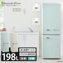 冷蔵庫 おしゃれ 2ドア 198L レトロ送料無料 新品 レ