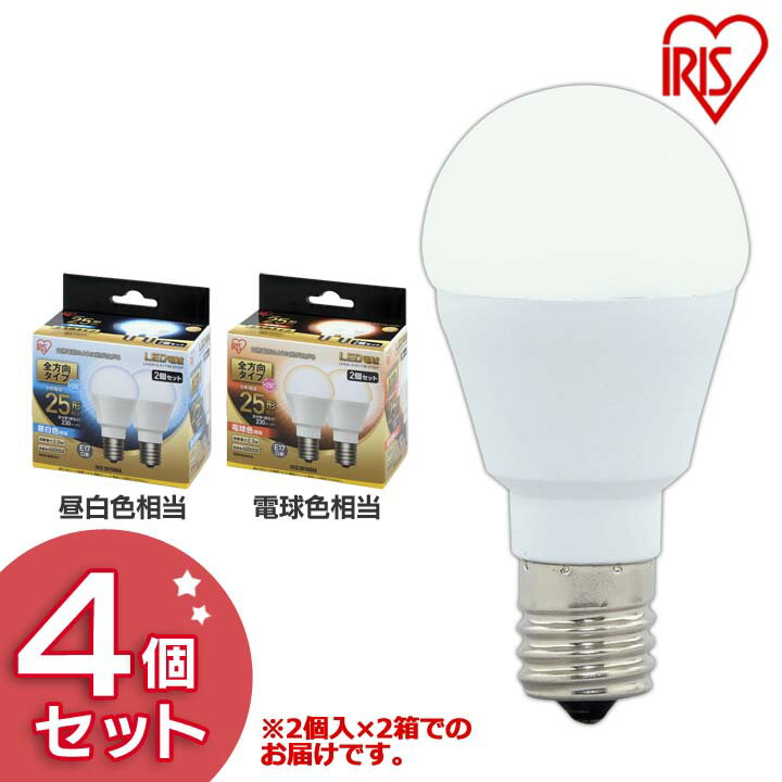 ≪ほぼ全品P5倍！5日迄≫LED電球 E17 全方向タイプ 25形相当 LDA2N・L-G-E17/W-2T52P 昼白色・電球色 4個セット LED電球 LED LEDライト 電球 照明 ライト ランプ 明るい ECO エコ 省エネ 節約 節電 キッチン リビング 勉強 交換 アイリスオーヤマ