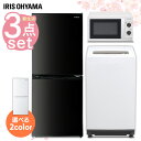 家電セット 冷蔵庫 洗濯機 電子レンジ 3点セット アイリス...