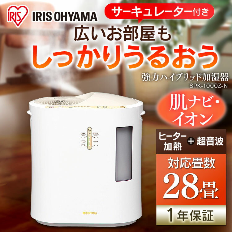 加湿器 ハイブリッド アイリスオーヤマ SPK-1000Z-N加湿器 強力ハイブリッド加湿器 木造和室 17畳 プレハブ洋室 28畳 1000ml 寝室 オフィス 超音波式 加熱式 抗菌 ウイルス イオン サーキュレーター 静音 大型 オフィス あす楽対応
