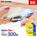 【300枚入】ラミネートフィルム B6 サイズ(通常タイプ)100μm (100枚入り×3=300枚入)アイリスオーヤマ(IRISOHYAMA)〔ラミネーターフ...