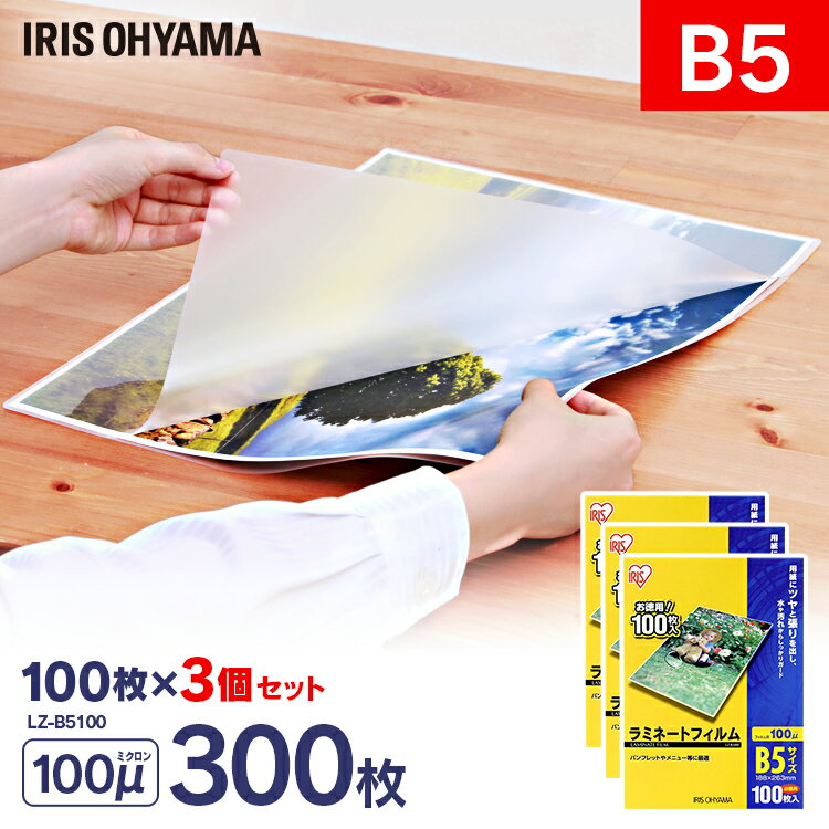 ラミネートフィルム（通常タイプ）B5サイズ 100μm (100枚入り×3=300枚入)アイリスオーヤマ（IRISOHYAMA）〔ラミネーターフィルム パウチフィルム〕ラミネーターアイリス