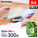 【300枚入】ラミネートフィルム(片面マットタイプ ) B4サイズ 100μm (100枚入り×3=300枚入)アイリスオーヤマ〔ラミネーターフィルム パウチフ...