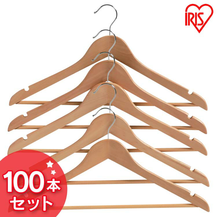 木製ハンガー 100本セット MH-5P送料無料 ハンガー 洋服 セット ハンガー ハンガーセット 洋服 ハンガー セットハンガー 衣類掛け アイリスオーヤマ