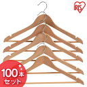 木製ハンガー 100本セット MH-5P送料無料 ハンガー 洋服 セット ハンガー ハンガーセット 洋服 ハンガー セットハンガー 衣類掛け アイリスオーヤマ