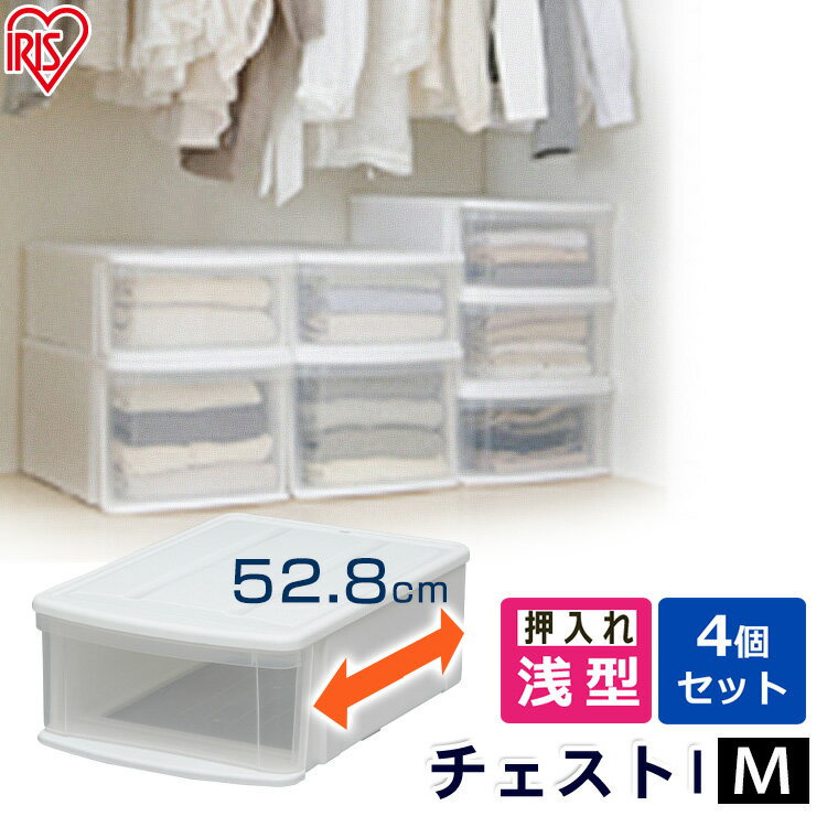 【選べる個数】 収納ケース 収納ボックス 収納チェスト クリア コンテナ プラスチック 引出し 引き出し Mサイズ 浅型 透明 積み重ね 最大5段 クローゼット 押入 押し入れ 衣類 服 アイリスオーヤマ チェスト I *