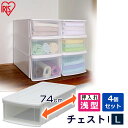 【4個セット】 収納ケース 収納ボックス 収納チェスト クリア コンテナ プラスチック 引出し 引き出し Lサイズ 浅型 透明 積み重ね 最大4段 押入 押し入...