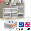 【4個セット】 収納ケース 収納ボックス 収納チェスト 小物 クリア コンテナ プラスチック 引出し 引き出し SSサイズ 浅型 透明 積み重ね 最大5段 クロ...