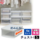 【4個セット】 収納ケース 収納ボックス 収納チェスト 小物 クリア コンテナ プラスチック 引出し 引き出し Sサイズ 浅型 透明 積み重ね 最大5段 クロー...