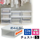 【12個セット】 収納ケース 収納ボックス 収納チェスト 小物 クリア コンテナ プラスチック 引出し 引き出し Sサイズ 浅型 透明 積み重ね 最大5段 クロ...