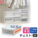 【12個セット】 収納ケース 収納ボックス 収納チェスト クリア コンテナ プラスチック 引出し 引き出し Mサイズ 浅型 透明 積み重ね 最大5段 クローゼッ...