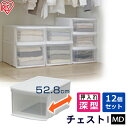 【12個セット】 収納ケース 収納ボックス 収納チェスト クリア コンテナ プラスチック 引出し 引き出し MDサイズ深型 透明 積み重ね 最大3段 クローゼッ...