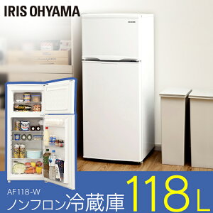 [10%OFFクーポン有]冷蔵庫 新生活 ノンフロン冷蔵庫 118L ホワイト AF118-W送料無料 2ドア ホワイト 冷蔵庫 れいぞうこ 料理 調理 一人暮らし シンプル 便利 節電 大容量 1人暮らし 家電 食糧 冷蔵 保存 保存食 食糧 単身 冷蔵 アイリスオーヤマ[cpir][iris60th]