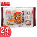 パックご飯 ゆめぴりか150g×24P 角型 低温製法米のおいしいごはんごはん パック 150g パックご飯 レトルト ごはん パックごはん レトルトご飯 ご飯 一人暮らし 国産米 低温製法 非常食 備蓄 アイリスフーズ