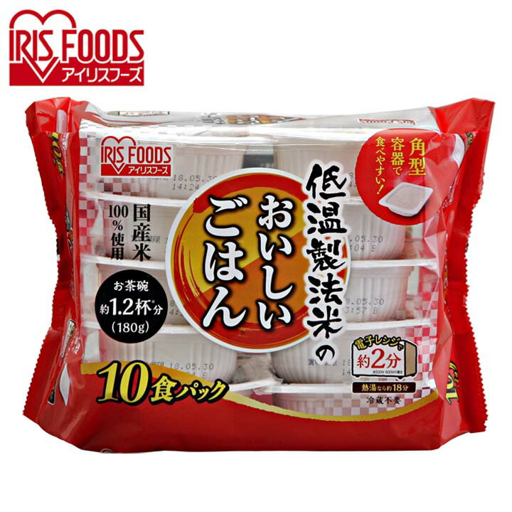 楽天ポムプラス低温製法米のおいしいごはん 180g×10パック パックごはん 米 ご飯 パック レトルト レンチン 備蓄 非常食 保存食 常温で長期保存 アウトドア 食料 防災 国産米 アイリスオーヤマ［2412SS］