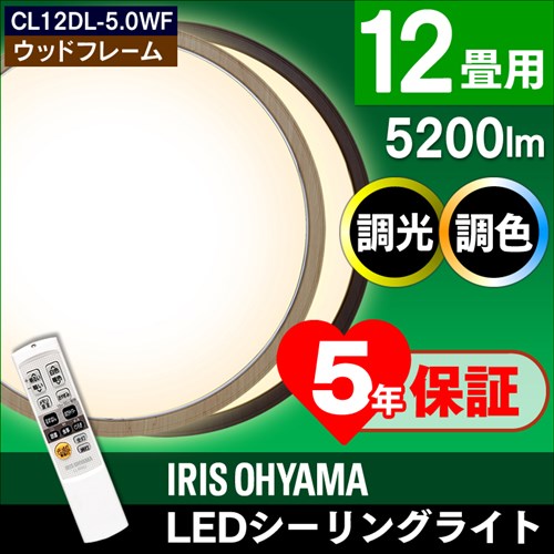 シーリングライト おしゃれ 12畳 8畳 6畳 調光 調色 北欧 アイリスオーヤマledシーリングライト 照明 ledライト 木枠 木目調 ウッド 木目 照明器具 天井照明 リビング照明 キッチン リビング 和室 リモコン付 調光10段階 省エネ CL12DL-5.0WF