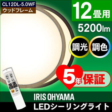 【メーカー5年保証】シーリングライト LED CL12DL-5.0WF おしゃれ 12畳 木目調 2台セット シンプル 便利 省エネ アイリスオーヤマ アイリス led リモコン付 照明器具 天井照明 電気 調光 調色 送料無料 ウォールナット・ナチュラル