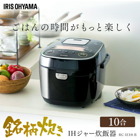 IHジャー炊飯器 10合 RC-IE10-B アイリスオーヤマ送料無料 炊飯器 1升 IHジャー炊飯器 一升 十合 米屋の旨み 銘柄炊き 炊き分け ih炊飯ジャー 炊き込み おかゆ 玄米 蒸し料理 煮込み 省エネ 大容量 アイリス あす楽対応