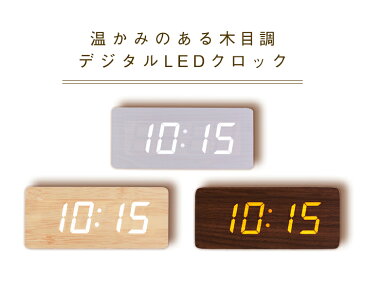 目覚まし時計 置き時計 デジタル LED表示 大音量 温度計 カレンダー アラーム USB給電 おしゃれ ウッド 木目調 北欧 置時計 リビング 卓上木目調デジタルクロック リビング 輝度調節 プレゼント ギフト 送料無料 【D】