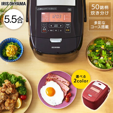 炊飯器 5.5合 ih アイリスオーヤマ IHジャー炊飯器 米屋の旨み 銘柄炊き 5合 五合 炊飯ジャー 玄米 無洗米 おかゆ 炊き込み 煮込み料理 発酵 保温 新生活 一人暮らし プレゼント ギフト おしゃれ 炊飯機 省エネ RC-IH50-R RC-IH50-T レッド ブラウン