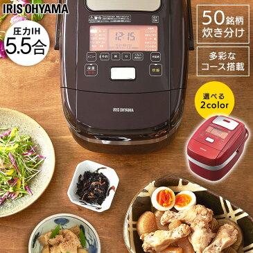 炊飯器 5.5合 圧力ih アイリスオーヤマ 圧力IHジャー炊飯器 米屋の旨み 銘柄炊き 5合 五合 炊飯ジャー 玄米 無洗米 おかゆ 炊き込み 煮込み料理 発酵 保温 新生活 一人暮らし プレゼント ギフト おしゃれ 炊飯機 省エネ RC-PH50-R RC-PH50-T レッド ブラウン