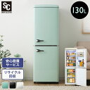 冷蔵庫 ひとり暮らし 130L 冷凍冷蔵庫 おしゃれ かわいい レトロ調 2ドア