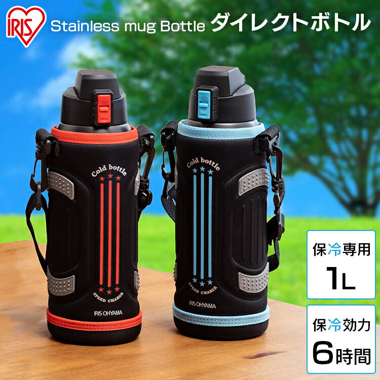 水筒 子供 キッズ 1L カバー付き 直飲み 1L 子供 スポーツ スポーツ ダイレクトボトル DB-1000マグボトル おしゃれ 保冷 ステンレスマグボトル ダイレクト ステンレスケータイボトル ボトル アイリスオーヤマ【送料無料】のサムネイル