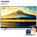 テレビ 49型 4K対応 音声操作 アイリスオーヤマ 液晶テレビ 49インチ ダブルチューナー 外付けHDD録画機能付き HDR対応 前面スピーカー 直下型LEDバックライト 4Kテレビ 4K液晶テレビ IPSパネル BS CS LUCA 49UB28VC■2