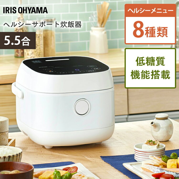 炊飯器 IH 5.5合 糖質カットアイリスオーヤマ 低糖質炊飯器 糖質カット5.5合 IH炊飯ジャー もち麦 玄米 おかゆ 炊き込み 煮込み 発酵 炊飯機 五合 おしゃれ ヘルシーサポート炊飯器 プレゼント ギフト RC-IJH50-W[着後レビューで特典][irispoint]