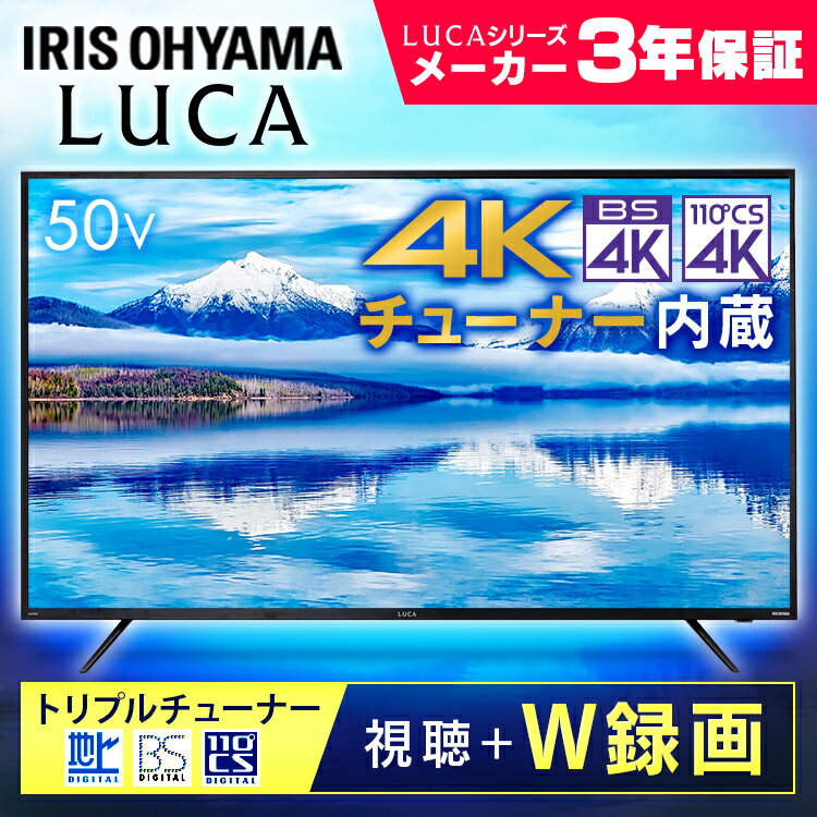 テレビ 50型 4kチューナー内蔵 アイリスオーヤマ 3年保証 4K液晶テレビ 55インチ トリプルチューナー 外付けHDD録画機能付き 高画質 HDR対応 4Kテレビ 55型 液晶TV 4K対応 地デジ BS CS 4KTV LUCA 50XUB30■2