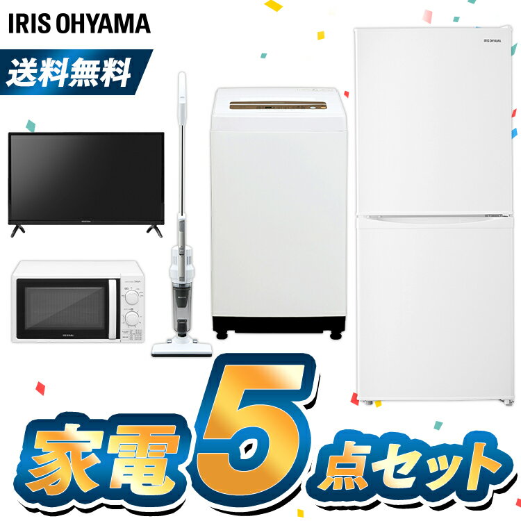 【家電5点セット】冷蔵庫142L+洗濯機5kg+電子レンジ+クリーナー+テレビ 東日本 西日本送料無料 家電セット 新生活セット 家電 セット 冷蔵庫 洗濯機 電子レンジ レンジ テレビ 掃除機 クリーナー 新生活 一人暮らし アイリスオーヤマ