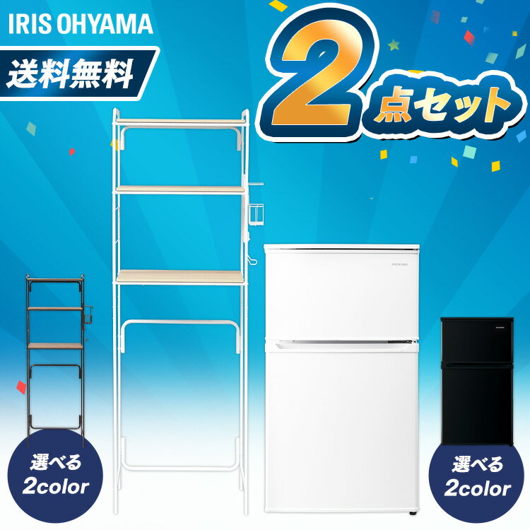 冷蔵庫 ラック 冷蔵庫90L+ラックセット ホワイト ブラック家電セット アイリスオーヤマ 新品 新生活セット 家電 セット 冷蔵庫 ひとり暮らし キッチンラック レンジラック ラック 棚 新生活 一人暮らし 単身 単身赴任 引っ越し