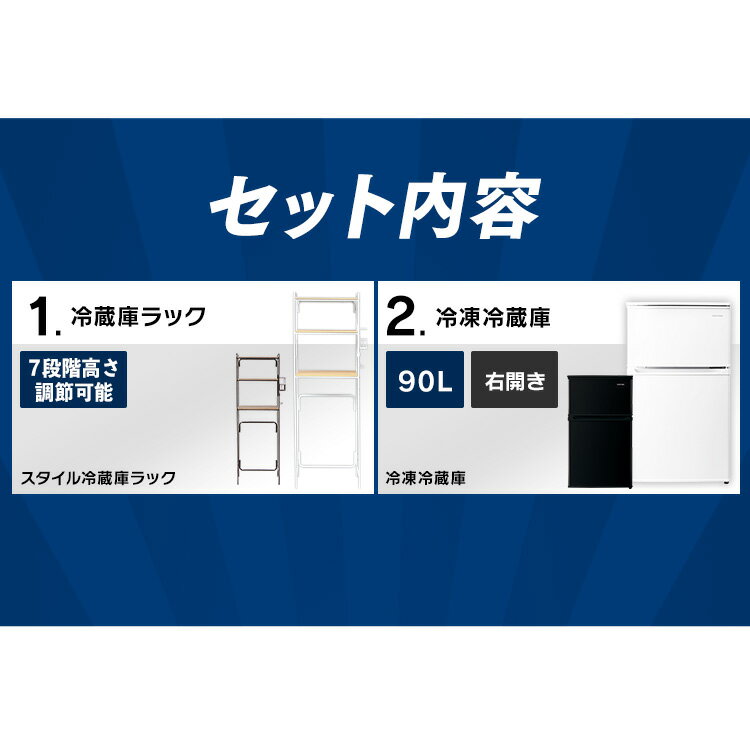 冷蔵庫 ラック 冷蔵庫90L+ラックセット ホワイト ブラック家電セット アイリスオーヤマ 新品 新生活セット 家電 セット 冷蔵庫 ひとり暮らし キッチンラック レンジラック ラック 棚 新生活 一人暮らし 単身 単身赴任 引っ越し