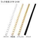 ラック支柱 DTR-2100 ナチュラル アイ