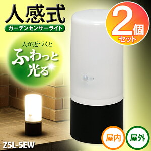 【送料無料】 【2個セット】 電池式ガーデンセンサーライト ZSL-SEW アイリスオーヤマ