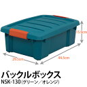 アイリスオーヤマ バックルボックス NSK-130 グリーン/オレンジ