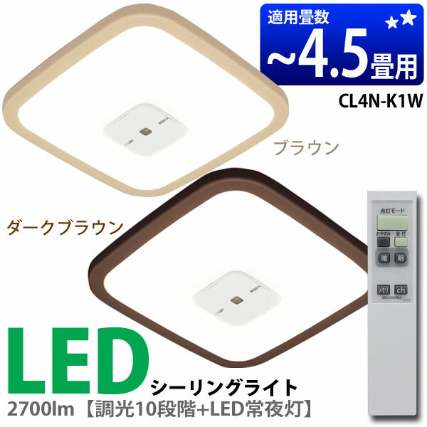 LEDシーリングライト4～4.5畳用〔角型〕CL4N-K1W /ブラウン/ダークブラウン【10年交換 ...