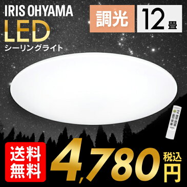 LEDシーリングライト 12畳 調光シーリングライト おしゃれ シーリングライト リモコン付 薄型 照明器具 天井照明 メーカー5年保証 取り付け簡単 LED リビング ダイニング 寝室 省エネ 節電 明るい アイリスオーヤマ 在庫処分