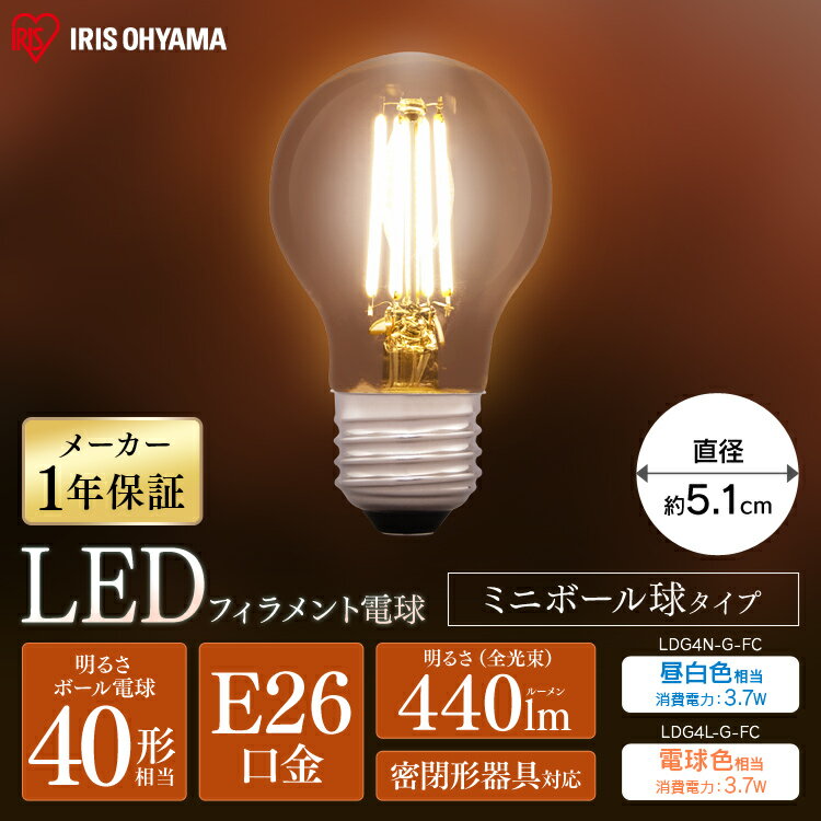 LEDフィラメント電球 ミニボール球タイプ E26 40形相當(dāng) LDG4N-G-FC LDG4L-G-FC 晝白色相當(dāng) 電球色相當(dāng) 電球 照明 LED ライト Light 電気 電燈 あかり 明かり 燈り 室內(nèi) 屋內(nèi) 部屋 raito denki dennkyuu 明るい 長(zhǎng)壽命 アイリスオーヤマ