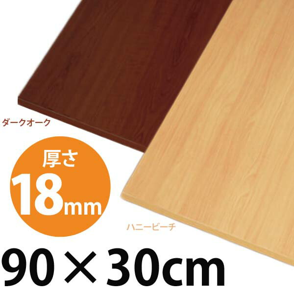 アイリスオーヤマ カラー化粧棚板 LBC-930 ハニービーチ・ダークオーク