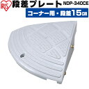 段差プレート 15cm段差 プラ NDP-340CE コーナータイプ 段差プレート 段差スロープ スロープ 駐車場 段差解消 車 車庫 玄関 玄関前 庭 転倒防止 バイク 自転車 スクーター 車いすの乗り上げ バリアフリー ガレージ 屋外用 アイリスオーヤマ