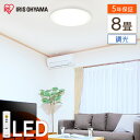 シーリングライト 8畳 調光 明るさ4000lm LED アイリスオーヤマ 5年保証 送料無料 リモコン付き 薄型 コンパクト 節電 リビング ダイニング 寝室...