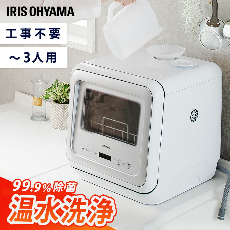 食器洗い乾燥機 工事不要 コンパクト アイリスオーヤマ 食洗器 食洗機 除菌 乾燥 温水 タンク式 ガラス扉 節水 食器洗浄乾燥機 食器洗浄機 1人 2人 3人 置くだけ ホワイト 省エネ 節電 おしゃれ KISHT-5000-W［2506SS］のサムネイル