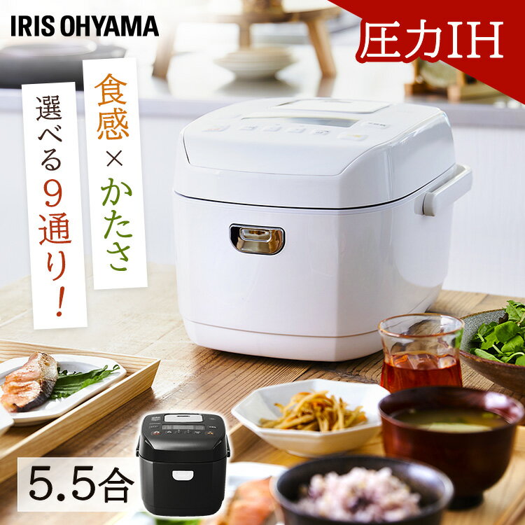 炊飯器 5.5合 圧力IH アイリスオーヤマ 米屋の旨み 銘柄炊き 糖質カット 一人暮らし 省エネ 早炊き 圧力IH炊飯器 圧力IHジャー炊飯器 五合 ひとり暮らし 新生活 炊き分け 保温 5合炊き 新生活 おしゃれ RC-PD50-W RC-PD50-B
