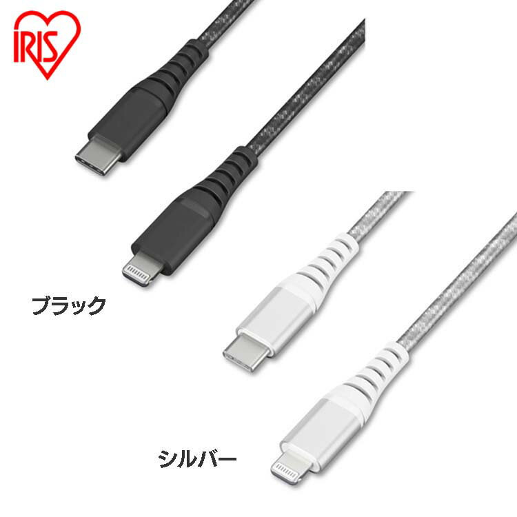 iPhone 充電 ケーブル Lightning 高耐久USB-C to 2m ICCL-C20 全2色 高耐久 ライトニング 高耐久 USB-C USB 高耐久 2m けーぶる アイリスオーヤマ【メール便】【代金引換不可・日時指定不可】
