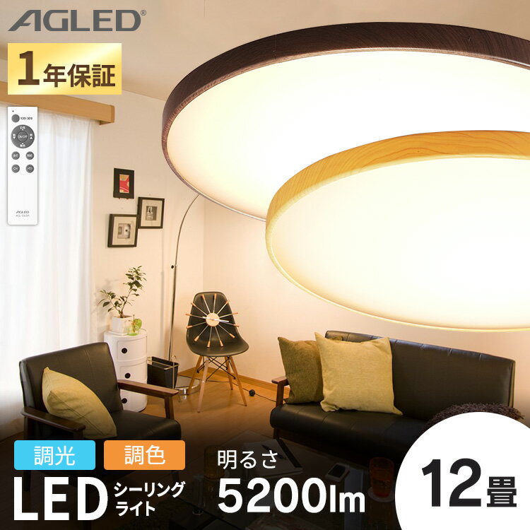 シーリングライト おしゃれ 調光調色 led アイリスオーヤマ 12畳 ledシーリングライト 照明 リモコン LED 天井 明るい リビング インテリア 照明器具 ウッドフレーム 木目調 電気 LED照明 薄型 省エネ 一人暮らし 新生活 ACL-12DL * [2506SE]